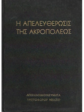 Η Απελευθέρωσις της Ακροπόλεως – Απομνημονεύματα Χριστόφορου Νέζερ (Τα πρώτα έτη της ιδρύσεως του ελληνικού κράτους),Νέεζερ Χριστόφορος